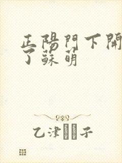 正阳门下开局干了苏萌