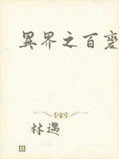 异界之百变大师