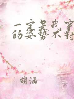 一定是我穿肉文的姿势不对