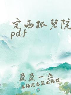 定西孤儿院纪事pdf
