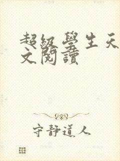 超级学生天道全文阅读