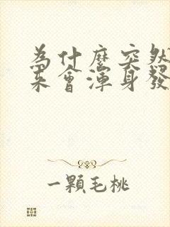 为什么突然拔出来会浑身发抖