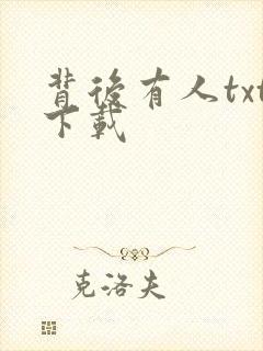 背后有人txt下载