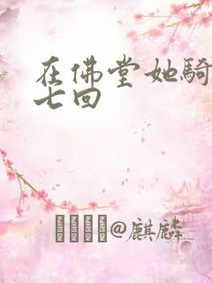 在佛堂她骑了他七回