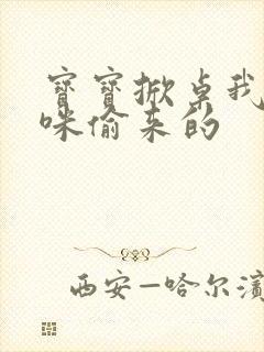 宝宝掀桌我是妈咪偷来的