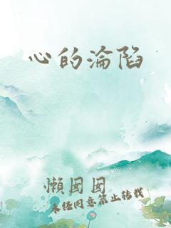 心的沦陷