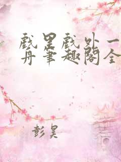 戏里戏外一叶孤舟笔趣阁全文