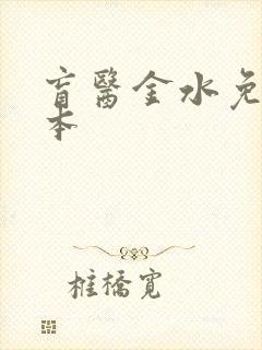 盲医金水免费全本