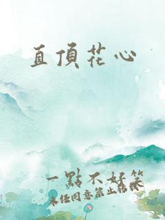 直顶花心