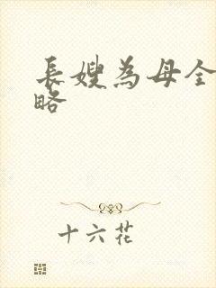 长嫂为母全部攻略