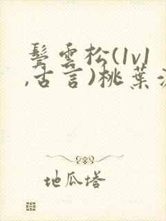 鬓云松(1v1,古言)桃叶渡