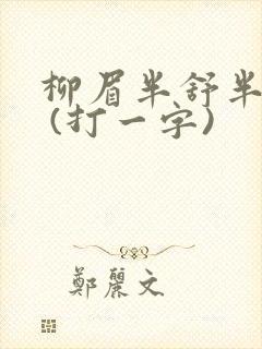 柳眉半舒半带愁 (打一字)