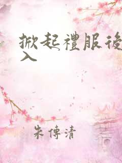 掀起礼服后摆挺入