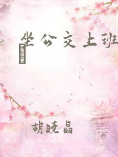 坐公交上班的诗啨