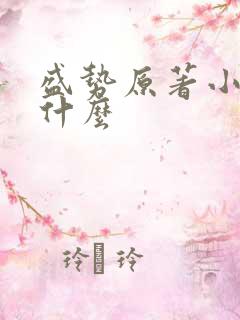 盛势原著小说叫什么