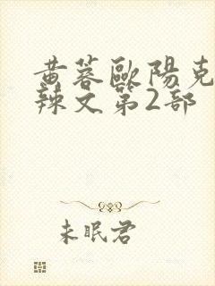 黄蓉欧阳克大肉辣文第2部