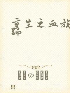 重生之血族狂法师