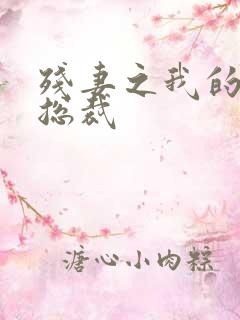 残妻之我的虐爱总裁