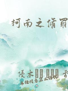 柯南之修罗明月