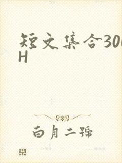 短文集合300H