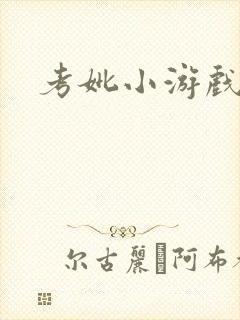 考妣小游戏