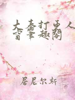 大奉打更人无弹窗笔趣阁