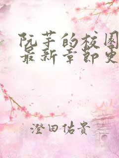 阮芊的校园生活最新章节更新时间