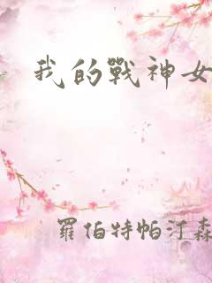 我的战神女奴