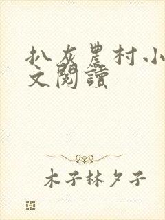 扒灰农村小说全文阅读