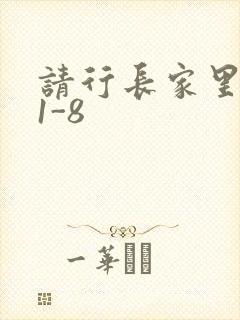 请行长家里吃饭1-8