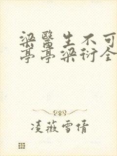 梁医生不可以季亭亭梁衍全文免费阅读