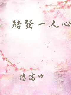 结发一人心小说