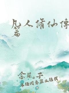 凡人修仙传人界篇