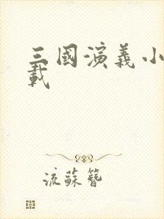 三国演义小说下载