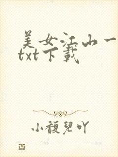 美女江山一锅煮txt下载