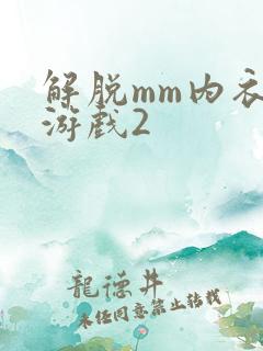 解脱mm内衣小游戏2