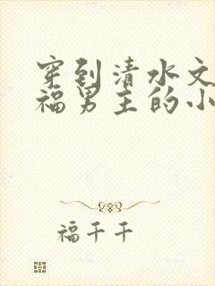 穿到清水文里造福男主的小说