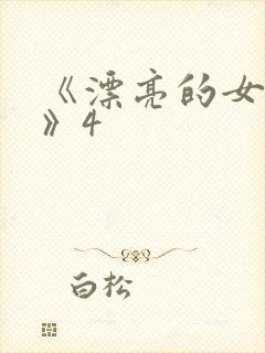 《漂亮的女邻居》4