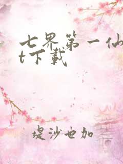 七界第一仙txt下载