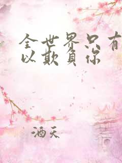 全世界只有我可以欺负你