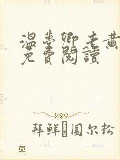温梦卿老黄全文免费阅读