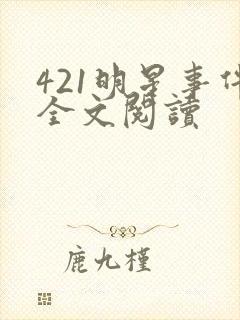 421明星事件全文阅读