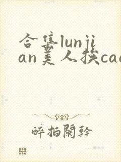 合集lunjian美人挨cao