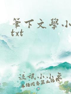 笔下文学小说网txt