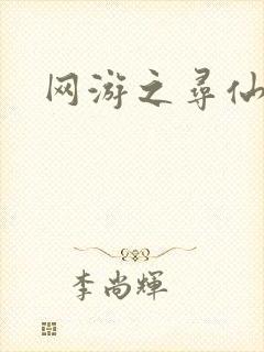 网游之寻仙记
