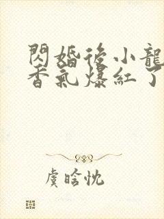 闪婚后小龙猫靠香气爆红了