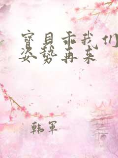 宝贝乖我们换个姿势再来