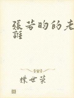 张若昀的老婆是谁