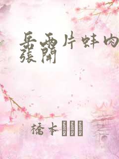 岳两片蚌肉缓缓张开