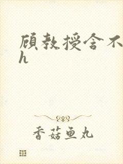 顾教授含不住了h